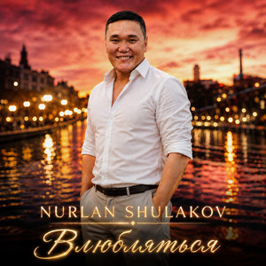 Влюбляться by Nurlan Shulakov