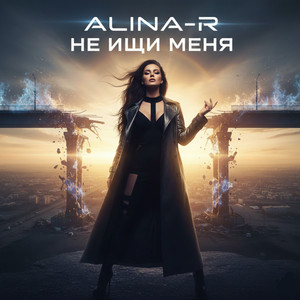 ALINA-R - Не ищи меня