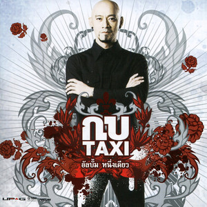 เหงาเหมือนกันไหมในคืนนี้ by กบ Taxi