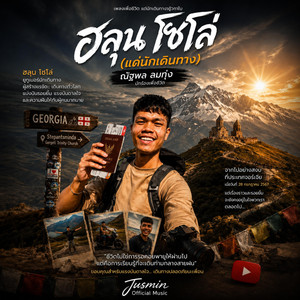ฮลุน โซโล่(แด่นักเดินทาง) by Jusmin Official Music