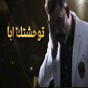 adil el miloudi - Tewhchtek a Ba (Lyrics Music Video) 2025 عــــادل الميلـــــودي ـ توحشتك أبا ـ