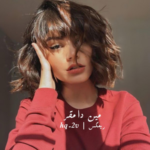 hq-2v - مين دامقر ريمكس