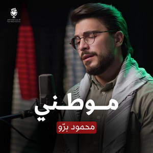 موطني by ثائر ميديا, محمود برو