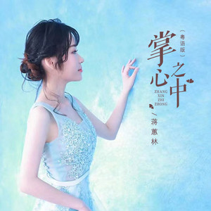 掌心之中 - 粤语版 DJ京仔版 by 蒋蕙林, 京仔