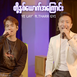 Ye Lay - Doh Nhit Youk A Kyaung (feat. Tharr Gyi)