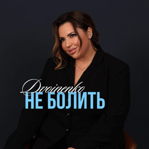 Маргарита Двойненко — Не болить