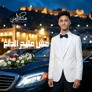 هشام اليمني - مش مليح الدلع - mish malayh