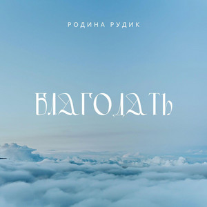 Благодать