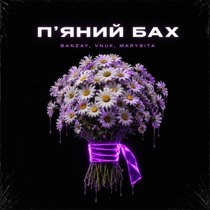 MARYSITA — Пʼяний Бах