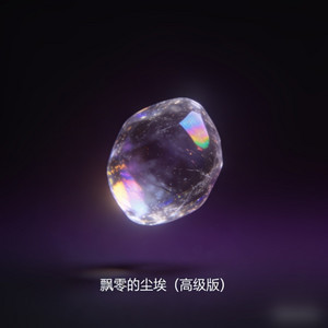 飘零的尘埃 - 高级版 by 女房客