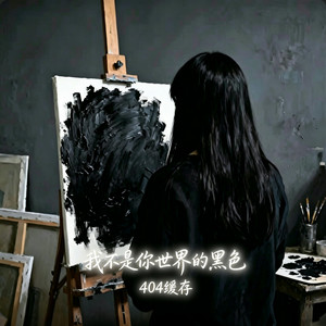 我不是你世界的黑色 ｜R&B｜-404缓存 by 啊润-抖音Music