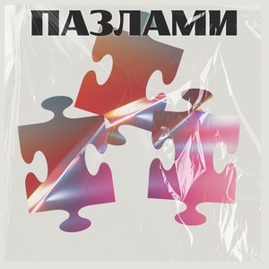 Пазлами