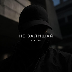 Не залишай by O X I O N