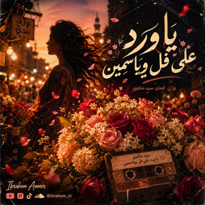ياورد على فل وياسمين by Ibrahem Aamer