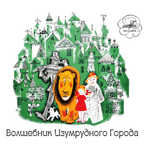 Страшила by Ева Синельникова, Виталий Доронин, Анатолий Папанов, Rostislav Plyatt, Георгий Вицин, Мария Бабанова, Ирина Мазинг, Евгений Началов, Алла Костюкова, Николай Алексахин, Евгений Фридман, Большой симфонический оркестр Всесоюзного радио и Центрального телевидения