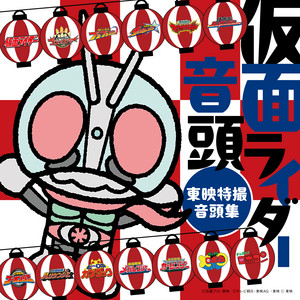 仮面ライダー音頭 by 田川寿美