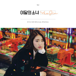 Yeojin LOONA（今月の少女） ソロアルバム　アルバム　トレカ付き