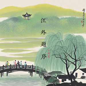 江外题序 by 王秋实