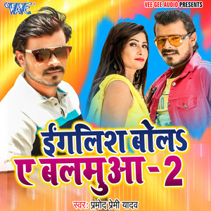 Pramod Premi Yadav - English Bola Ae Balamua 2