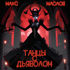 танцы с дьяволом by Макс Маслов