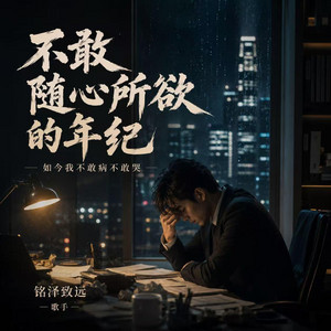 不敢隨心所欲的年紀（如今我不敢病不敢哭） by 銘澤致遠