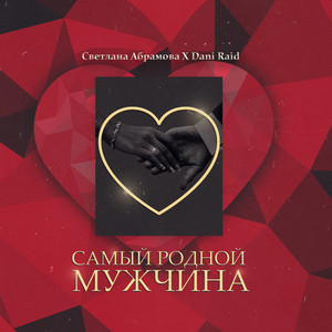 Светлана Абрамова & DANI RAID - Самый родной мужчина
