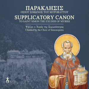 Αίτησις, Κοντάκιον, Προκείμενον by Choir of Simonopetra
