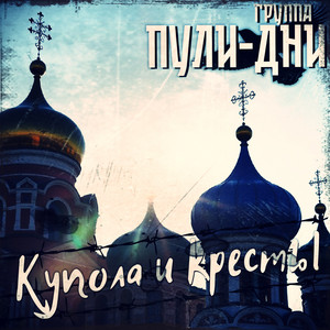 Купола и кресты by Группа Пули-Дни