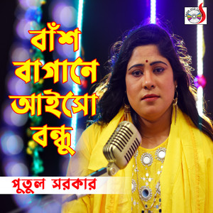Putul Sarker - Bash Bagane Aisho Bondhu 05