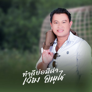 เวียง อานุไช - ทำดีบ่อมีคา
