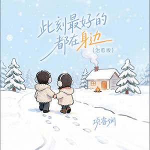此刻最好的都在身边 - 治愈版 by 项睿娴