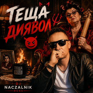 Теща Диявол by Dj NACZALNIK Boss