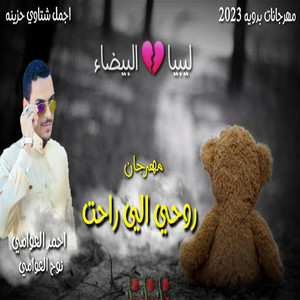 مهرجان روحي الي راحت- غابو تطريهم by احمد العوامي