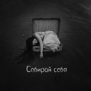 Собирай себя by Юля Кузнецова