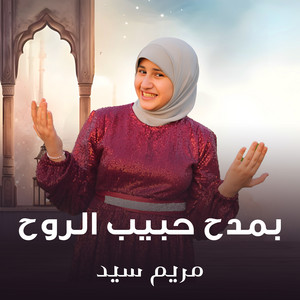 بمدح حبيب الروح by مريم سيد