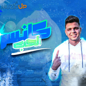 Cancer El Hob by Abo El Shouk