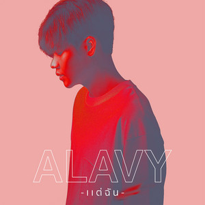 แต่ฉัน by ALAVY