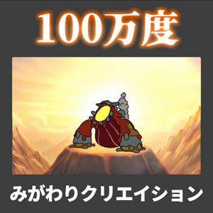 みがわりクリエイション - 100万度 (メガヒードランVer.)