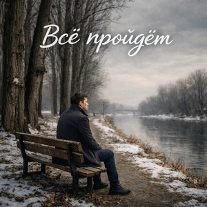 Всё пройдёт by KiriL