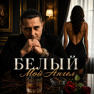 Мой Ангел by Белый