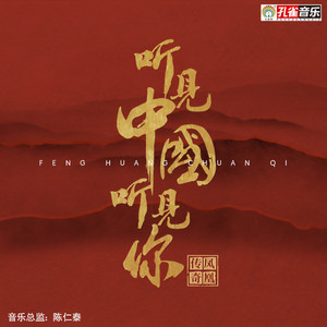 荷塘月色- song and lyrics by 凤凰传奇| Spotify