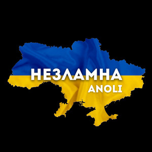 Обкладинка: Незламна