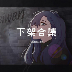 后会无期 by 澪恩Seiwen