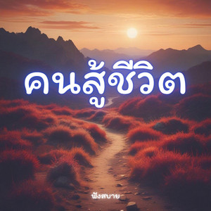 easylistening9999 - คนสู้ชีวิต