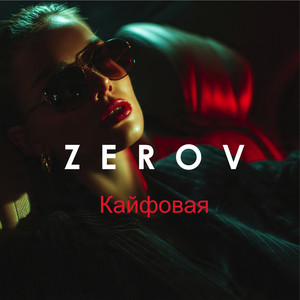 Кайфовая by ZEROV