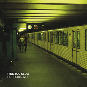Не прощаемся by Ride Too Slow