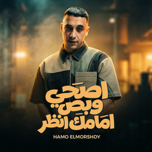 اصحى وبص امامك انظر by حمو المرشدي