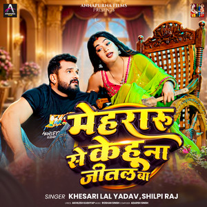 Khesari Lal Yadav & Shilpi Raj - Mehraru Se Kehu Na Jital Ba