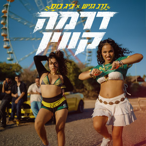 דרמה קווין by ביג בוס, נדב גניש