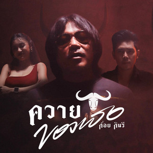 ควายของเธอ by ก้อย กินรี